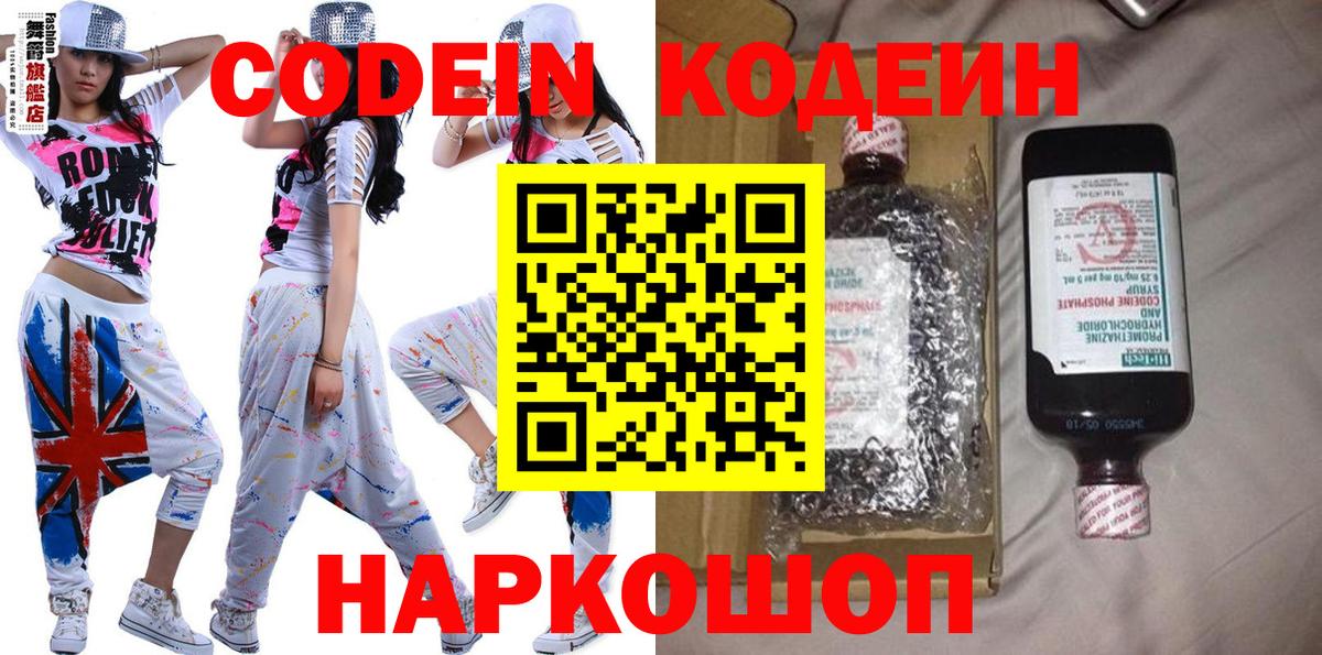 Кодеин напиток Lean (лин)  Кодеиновый сироп Lean Purple Drank  Ногинск  Вход с VPN 